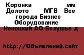 Коронки Atlas Copco 140мм Долото 215,9 МГВ - Все города Бизнес » Оборудование   . Ненецкий АО,Белушье д.